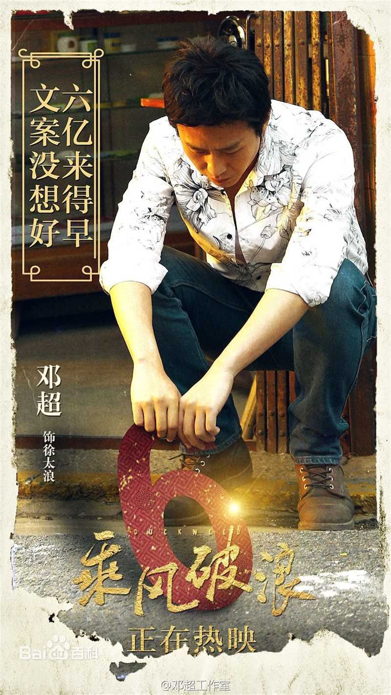邓超(Deng Chao)乘风破浪生活照