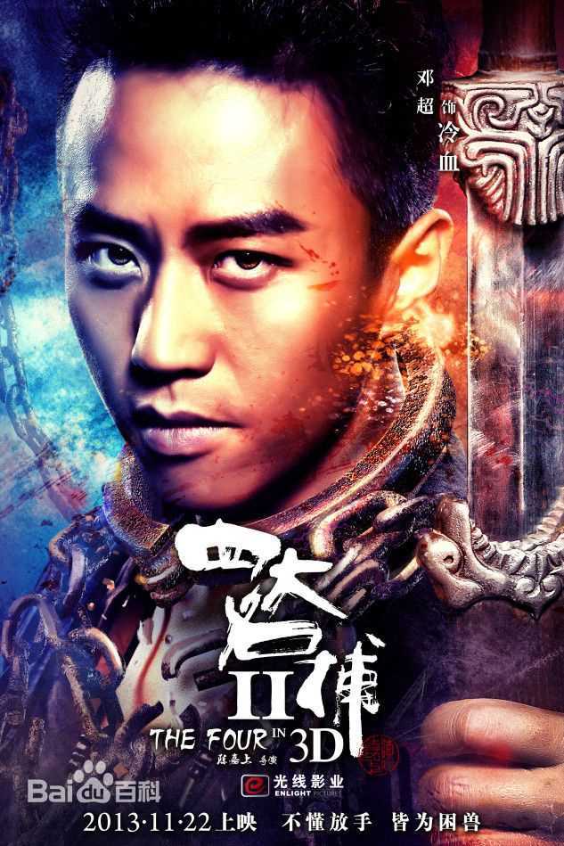 邓超(Deng Chao)四大名捕三部曲素颜照相册