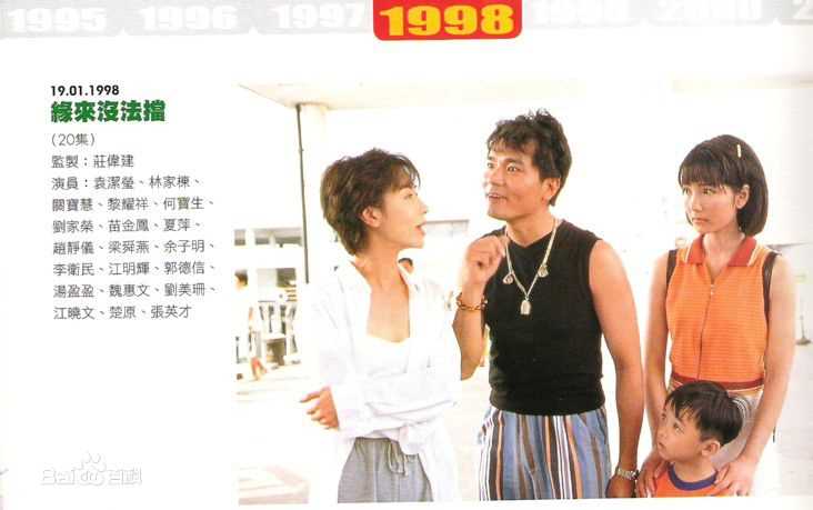 袁洁莹(Fennie Yuen)1998年《缘来没法挡》 最新剧照