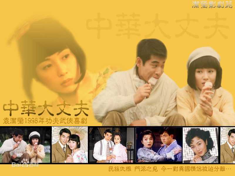 袁洁莹(Fennie Yuen)1998年《中华大丈夫》最优质剧照