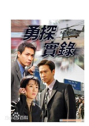 袁洁莹(Fennie Yuen)2001年《勇探实录》 精选剧照