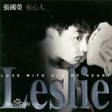 张国荣（原名张发宗）(Leslie Cheung（英）、レスリーチャン（日）)高清唱片封面图册