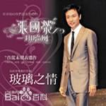 张国荣（原名张发宗）(Leslie Cheung（英）、レスリーチャン（日）)高清唱片封面图册