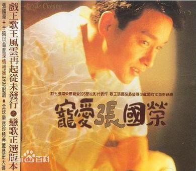 张国荣（原名张发宗）(Leslie Cheung（英）、レスリーチャン（日）)高清唱片封面图册