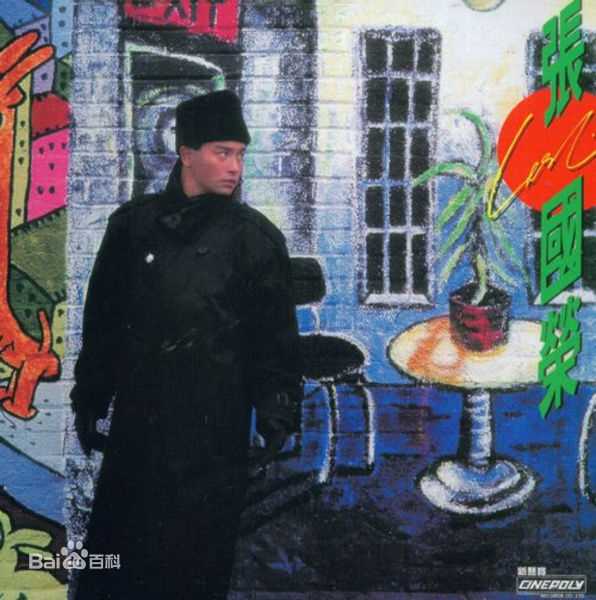 张国荣（原名张发宗）(Leslie Cheung（英）、レスリーチャン（日）)高清唱片封面图册