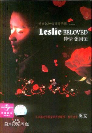 张国荣（原名张发宗）(Leslie Cheung（英）、レスリーチャン（日）)高清唱片封面图册