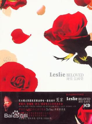 张国荣（原名张发宗）(Leslie Cheung（英）、レスリーチャン（日）)高清唱片封面图册