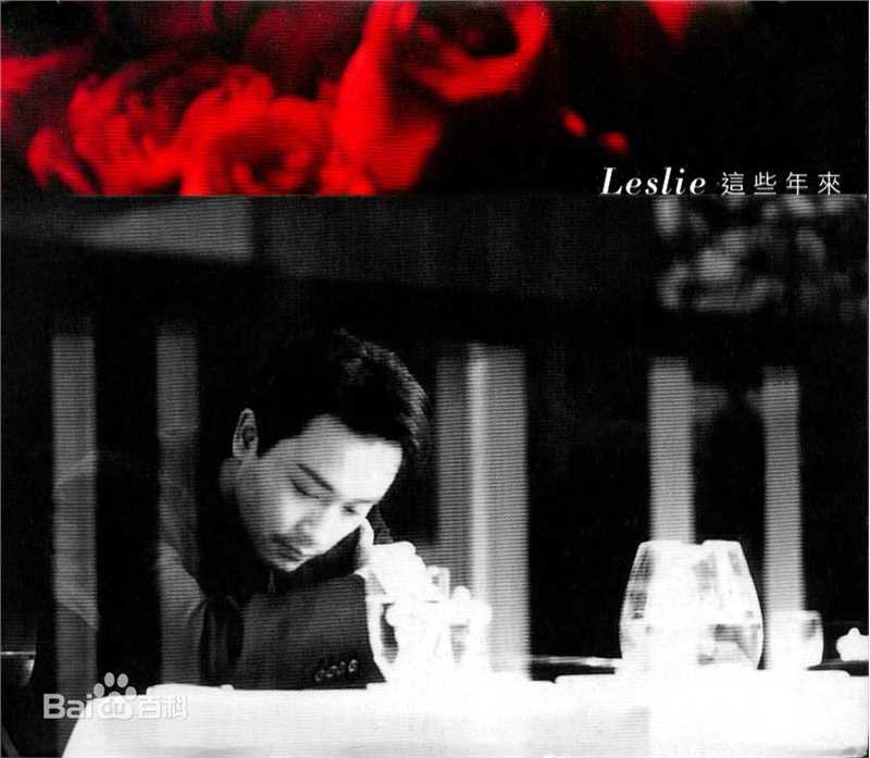 张国荣（原名张发宗）(Leslie Cheung（英）、レスリーチャン（日）)高清唱片封面图册