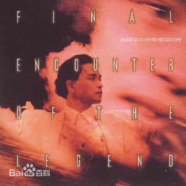 张国荣（原名张发宗）(Leslie Cheung（英）、レスリーチャン（日）)高清唱片封面图册