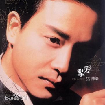 张国荣（原名张发宗）(Leslie Cheung（英）、レスリーチャン（日）)高清唱片封面图册