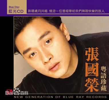 张国荣（原名张发宗）(Leslie Cheung（英）、レスリーチャン（日）)高清唱片封面图册