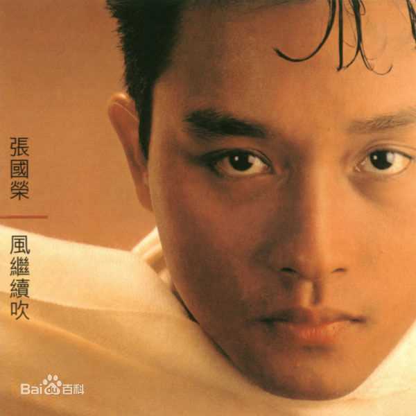 张国荣（原名张发宗）(Leslie Cheung（英）、レスリーチャン（日）)高清唱片封面图册