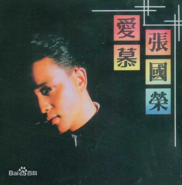 张国荣（原名张发宗）(Leslie Cheung（英）、レスリーチャン（日）)高清唱片封面图册