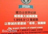 张国荣（原名张发宗）(Leslie Cheung（英）、レスリーチャン（日）)全球最大的纸鹤展览前后照片