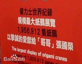 张国荣（原名张发宗）(Leslie Cheung（英）、レスリーチャン（日）)全球最大的纸鹤展览前后照片
