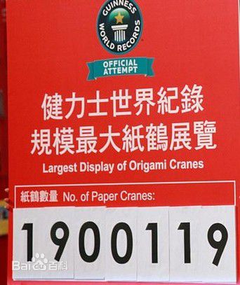 张国荣（原名张发宗）(Leslie Cheung（英）、レスリーチャン（日）)全球最大的纸鹤展览前后照片