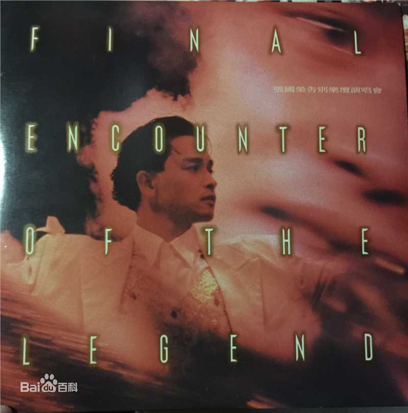 张国荣（原名张发宗）(Leslie Cheung（英）、レスリーチャン（日）)1989年 告别歌坛演唱会生活照相册