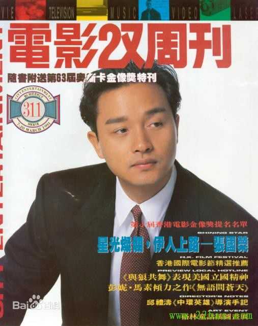 张国荣（原名张发宗）(Leslie Cheung（英）、レスリーチャン（日）)精选电影双周刊 杂志图册