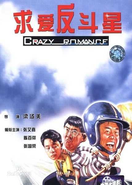 张国荣（原名张发宗）(Leslie Cheung（英）、レスリーチャン（日）)张国荣电影海报1