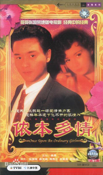 张国荣（原名张发宗）(Leslie Cheung（英）、レスリーチャン（日）)张国荣电视剧精选海报图册