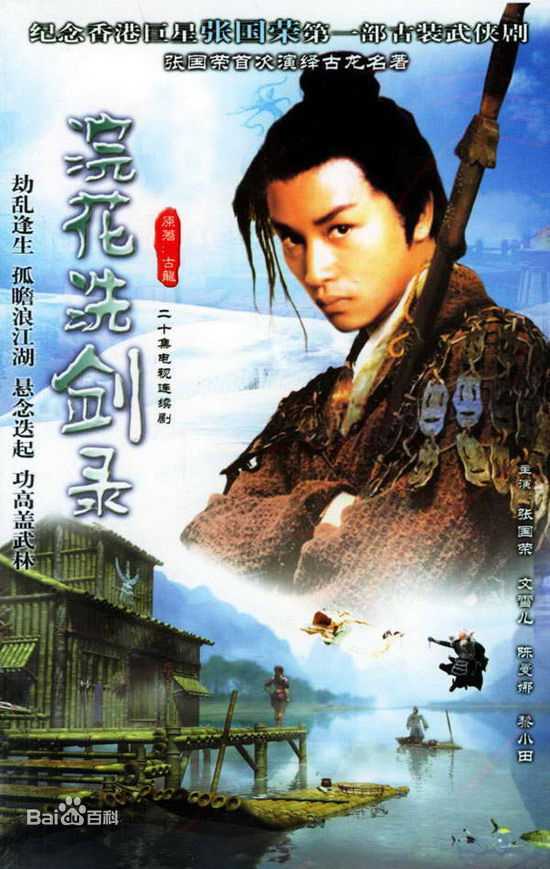 张国荣（原名张发宗）(Leslie Cheung（英）、レスリーチャン（日）)张国荣电视剧精选海报图册