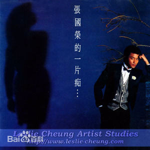 张国荣（原名张发宗）(Leslie Cheung（英）、レスリーチャン（日）)张国荣音乐专辑1性感图片图集