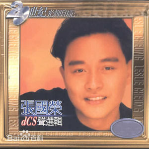 张国荣（原名张发宗）(Leslie Cheung（英）、レスリーチャン（日）)张国荣音乐专辑1性感图片图集