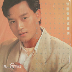 张国荣（原名张发宗）(Leslie Cheung（英）、レスリーチャン（日）)张国荣音乐专辑1性感图片图集