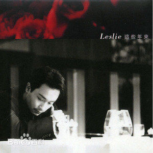 张国荣（原名张发宗）(Leslie Cheung（英）、レスリーチャン（日）)张国荣音乐专辑1性感图片图集