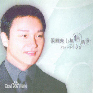 张国荣（原名张发宗）(Leslie Cheung（英）、レスリーチャン（日）)张国荣音乐专辑1性感图片图集