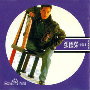张国荣（原名张发宗）(Leslie Cheung（英）、レスリーチャン（日）)张国荣音乐专辑1性感图片图集