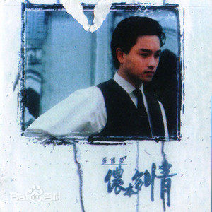 张国荣（原名张发宗）(Leslie Cheung（英）、レスリーチャン（日）)张国荣音乐专辑1性感图片图集
