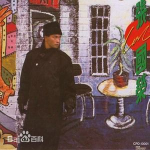 张国荣（原名张发宗）(Leslie Cheung（英）、レスリーチャン（日）)张国荣音乐专辑2图册
