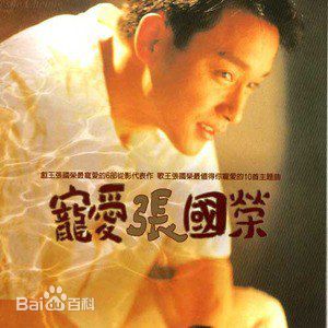 张国荣（原名张发宗）(Leslie Cheung（英）、レスリーチャン（日）)张国荣音乐专辑2图册