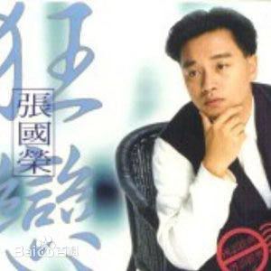 张国荣（原名张发宗）(Leslie Cheung（英）、レスリーチャン（日）)张国荣音乐专辑2图册