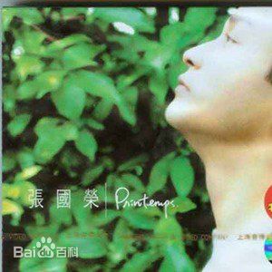 张国荣（原名张发宗）(Leslie Cheung（英）、レスリーチャン（日）)张国荣音乐专辑2图册