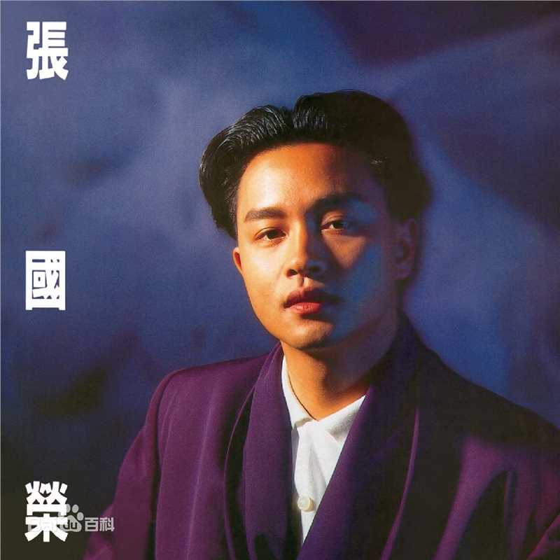 最全张国荣（原名张发宗）(Leslie Cheung（英）、レスリーチャン（日）)素颜照