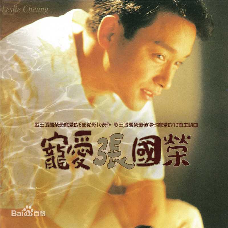 最全张国荣（原名张发宗）(Leslie Cheung（英）、レスリーチャン（日）)素颜照
