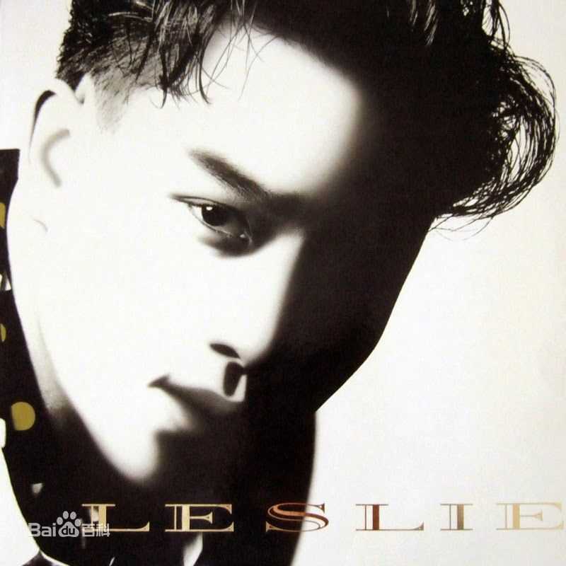 最全张国荣（原名张发宗）(Leslie Cheung（英）、レスリーチャン（日）)素颜照