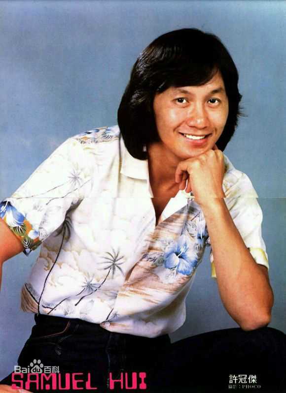 精选许冠杰(Samuel Hui)图片
