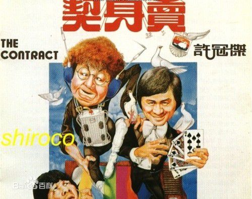 许冠杰(Samuel Hui)1975年《契》最新剧照