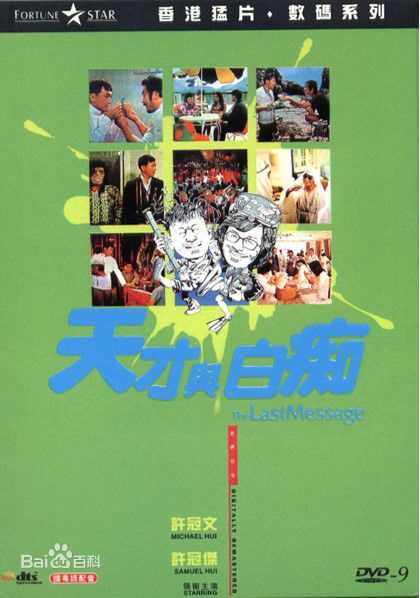 许冠杰(Samuel Hui)1975年《天才与》最优质剧照