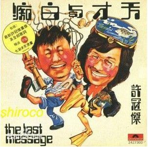 许冠杰(Samuel Hui)1975年《天才与》最优质剧照