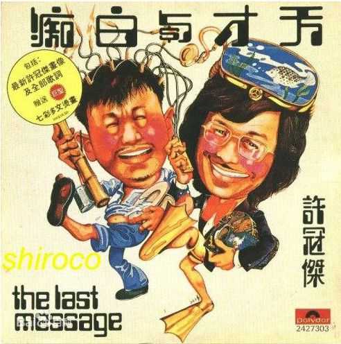 许冠杰(Samuel Hui)1975年《天才与》最优质剧照