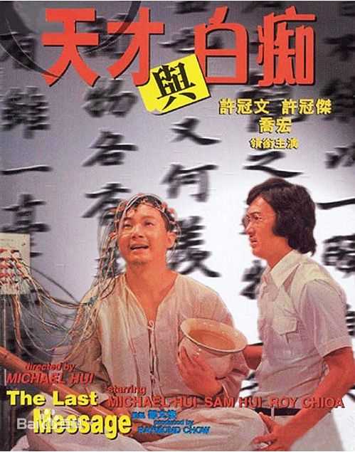 许冠杰(Samuel Hui)1975年《天才与》最优质剧照