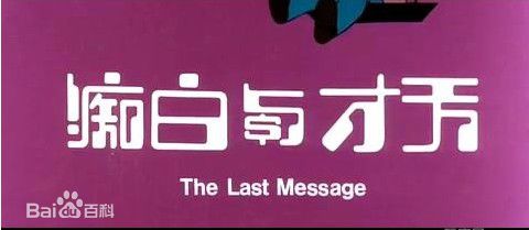 许冠杰(Samuel Hui)1975年《天才与》最优质剧照