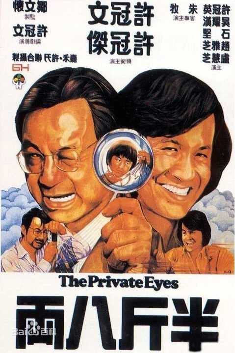 许冠杰(Samuel Hui)1976年《半斤八两》剧照