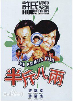 许冠杰(Samuel Hui)1976年《半斤八两》剧照