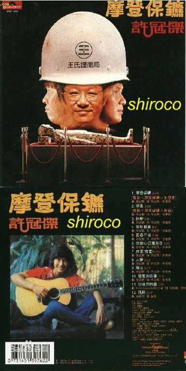 许冠杰(Samuel Hui)1981年《摩登保镖》最新剧照