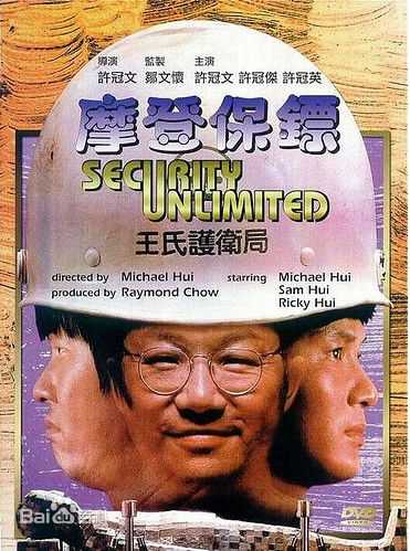 许冠杰(Samuel Hui)1981年《摩登保镖》最新剧照